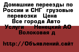 Домашние переезды по России и СНГ, грузовые перевозки › Цена ­ 7 - Все города Авто » Услуги   . Ненецкий АО,Волоковая д.